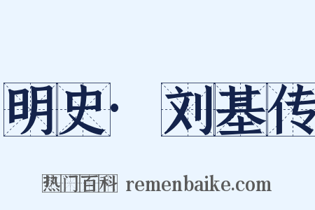 明史·刘基传是什么意思的图片